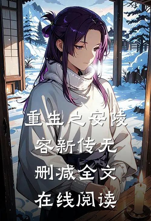 重生之安陵容新传无删减全文在线阅读
