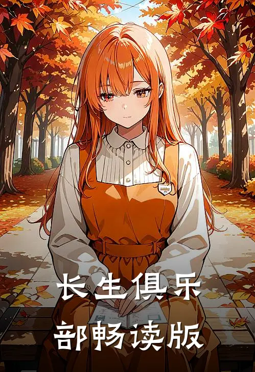 长生俱乐部畅读版