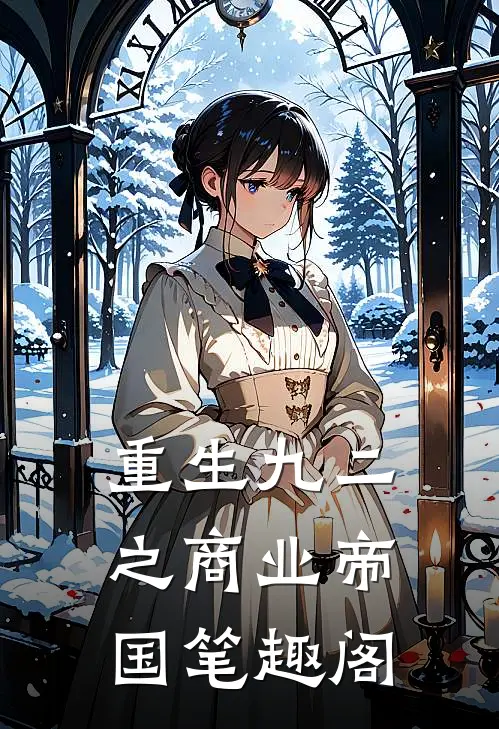 重生九二之商业帝国笔趣阁