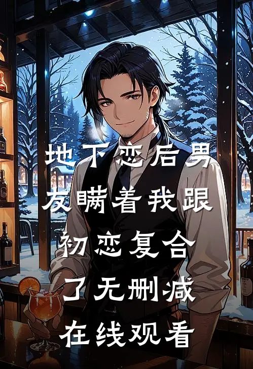 地下恋后男友瞒着我跟初恋复合了无删减在线观看