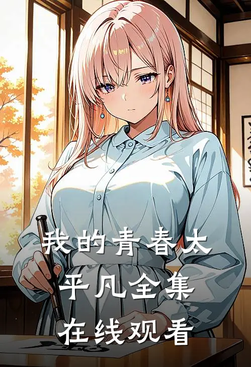 我的青春太平凡 全集在线观看
