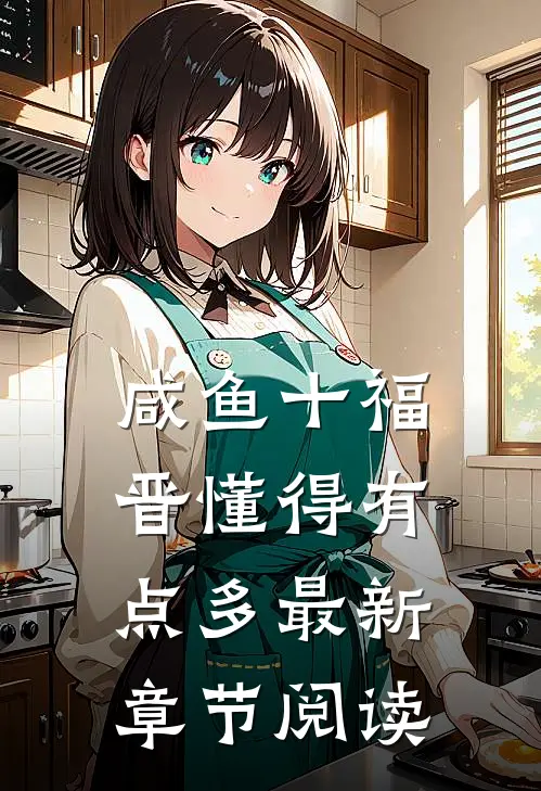 咸鱼十福晋懂得有点多最新章节阅读