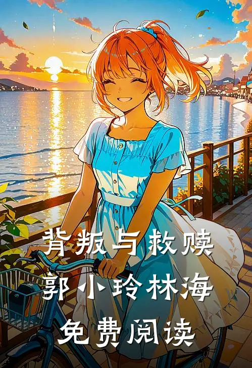 背叛与救赎郭小玲林海免费阅读