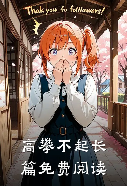 高攀不起长篇免费阅读