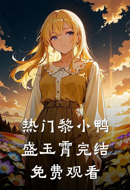 热门黎小鸭盛玉霄完结免费观看