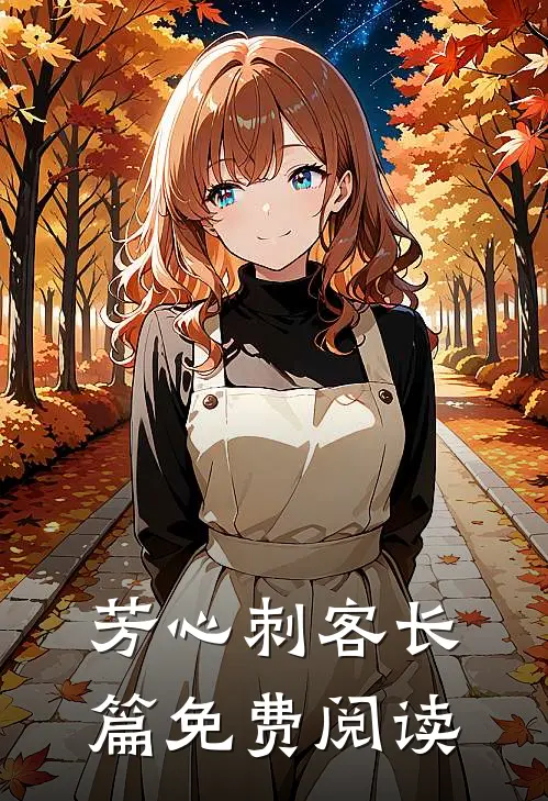 芳心刺客长篇免费阅读