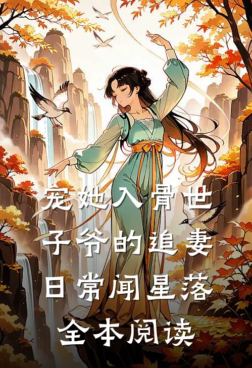宠她入骨世子爷的追妻日常闻星落全本阅读