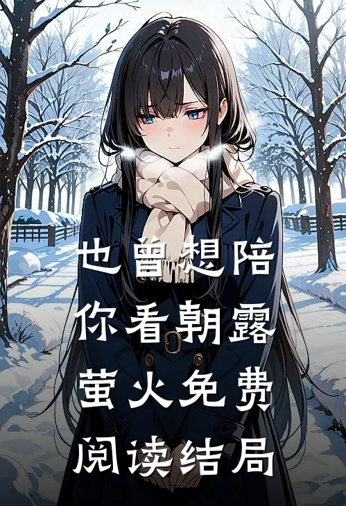 也曾想陪你看朝露萤火免费阅读结局