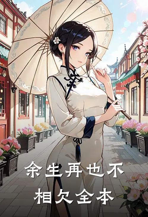 余生再也不相欠全本