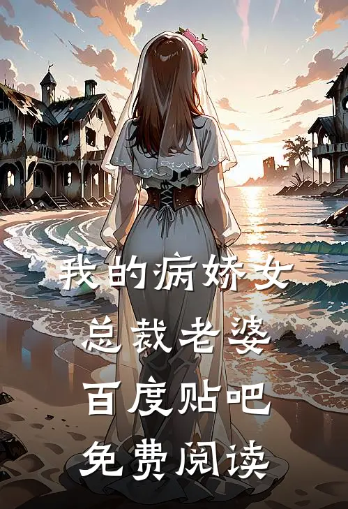 我的病娇女总裁老婆百度贴吧免费阅读