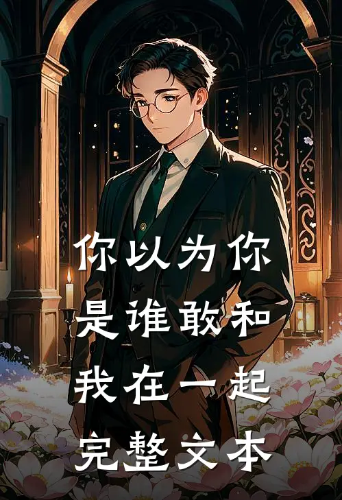 你以为你是谁敢和我在一起完整文本