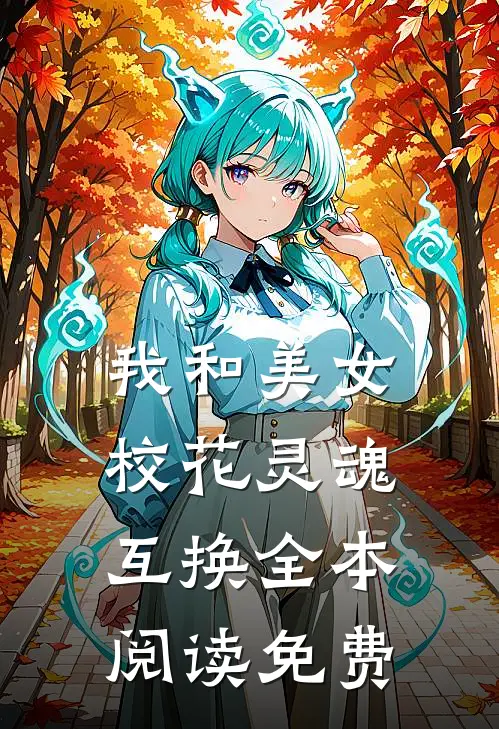 我和美女校花灵魂互换全本阅读免费