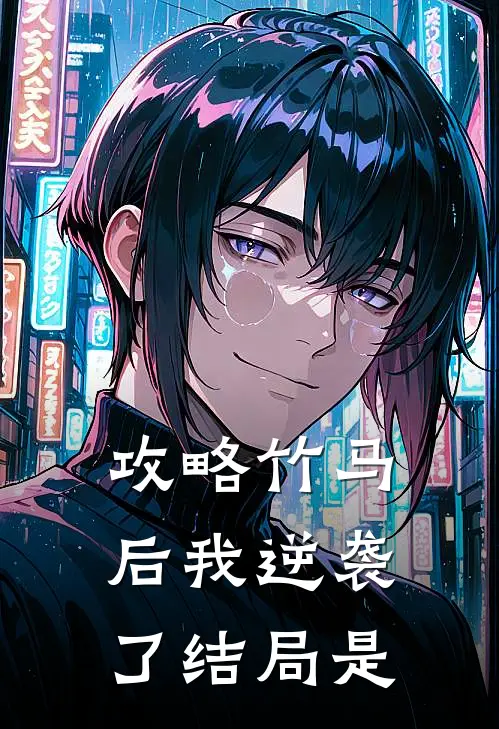 攻略竹马后我逆袭了结局是