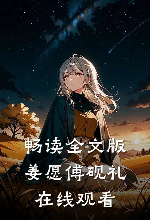 畅读全文版姜愿傅砚礼在线观看