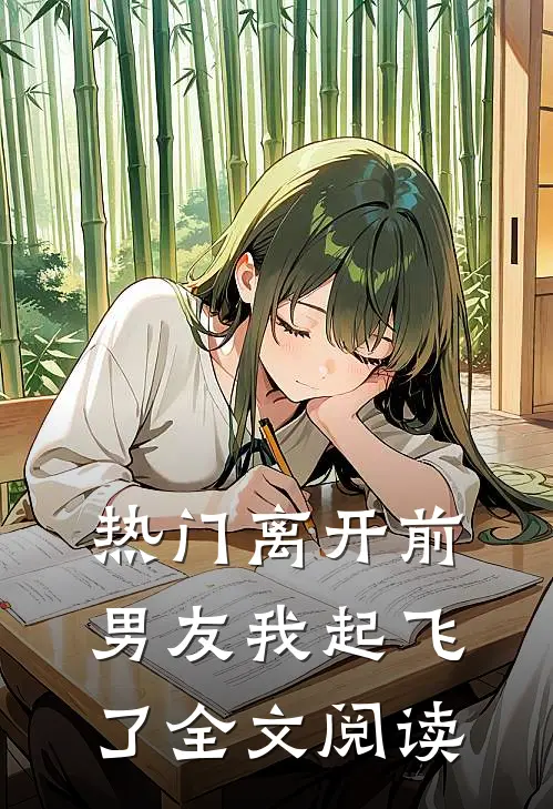 热门离开前男友我起飞了全文阅读