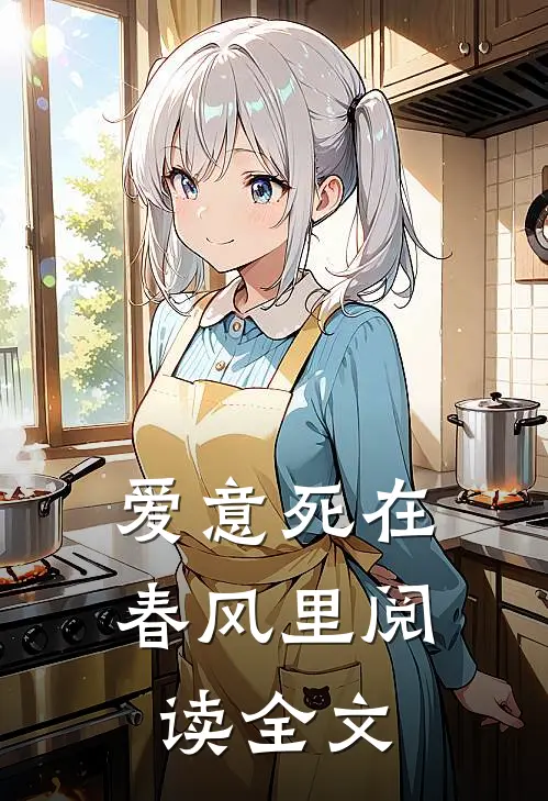 爱意死在春风里阅读全文