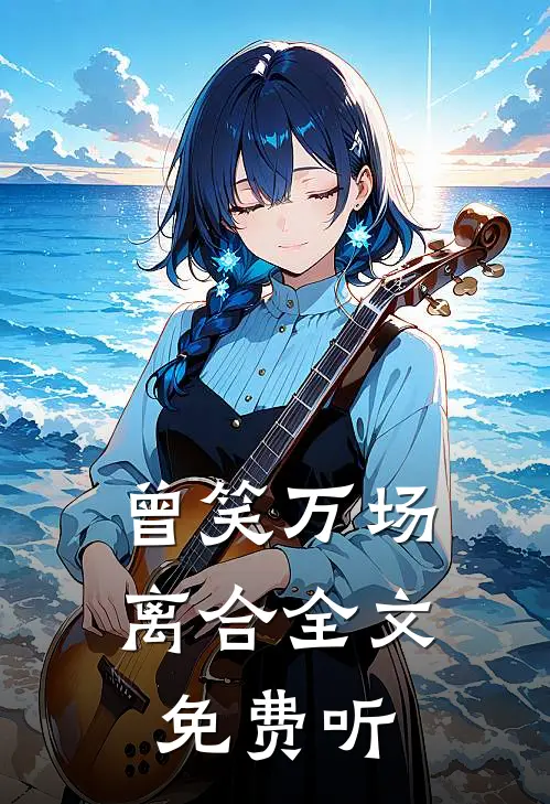 曾笑万场离合全文免费听