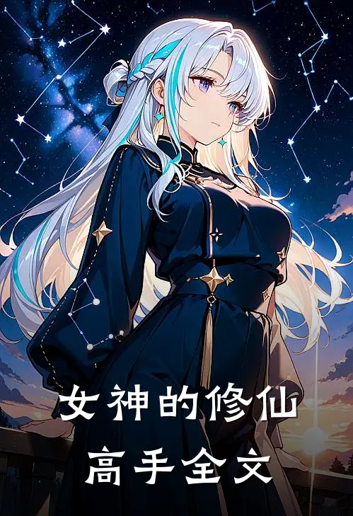 女神的修仙高手全文