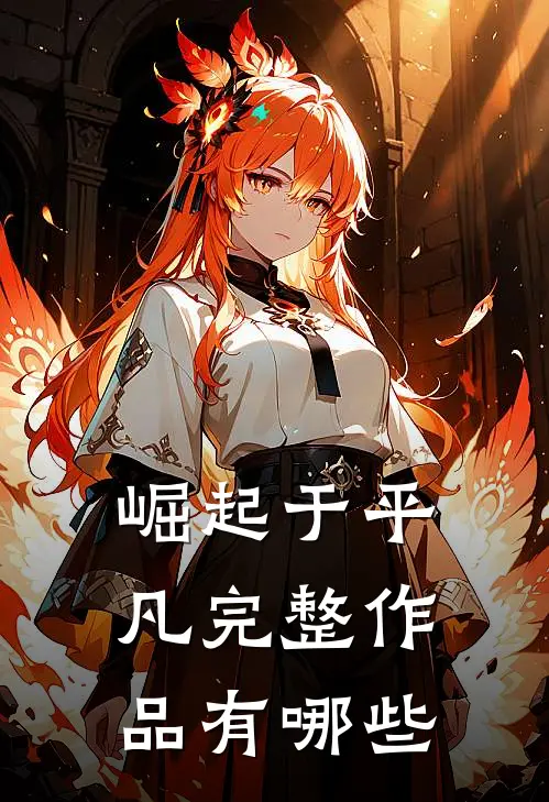 崛起于平凡完整作品有哪些