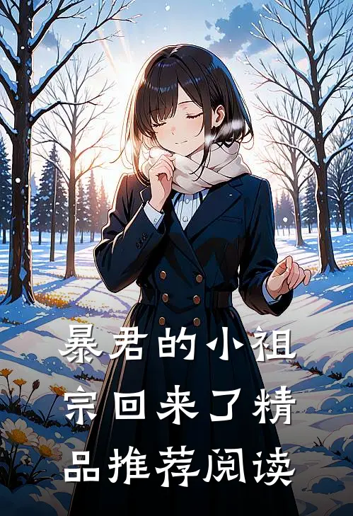 暴君的小祖宗回来了精品推荐阅读