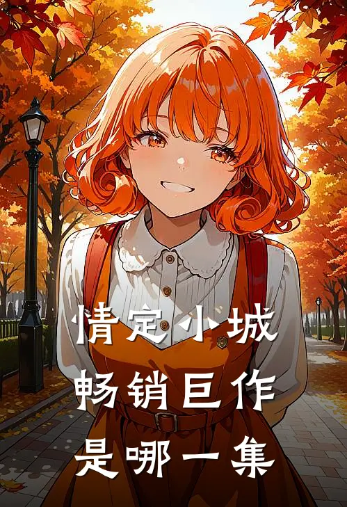 情定小城畅销巨作是哪一集