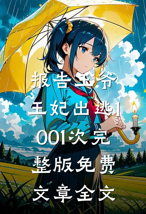 报告王爷,王妃出逃1001次完整版免费文章全文