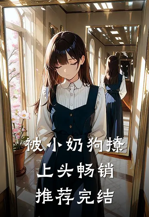 被小奶狗撩上头畅销推荐完结