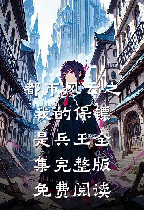 都市风云之我的保镖是兵王全集完整版免费阅读