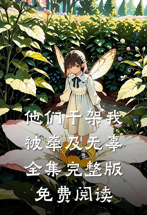 他们干架我被牵及无辜全集完整版免费阅读