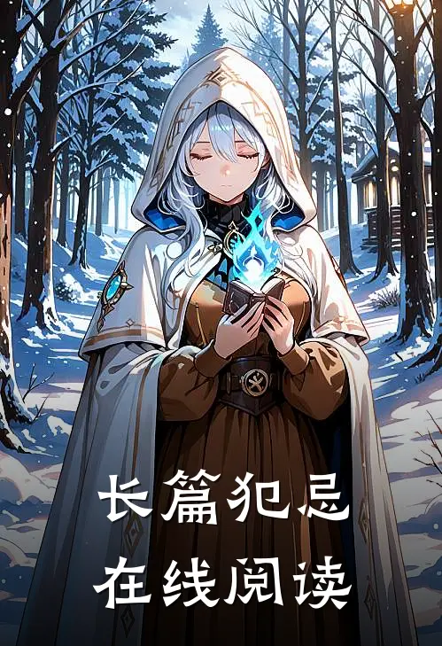 长篇犯忌在线阅读