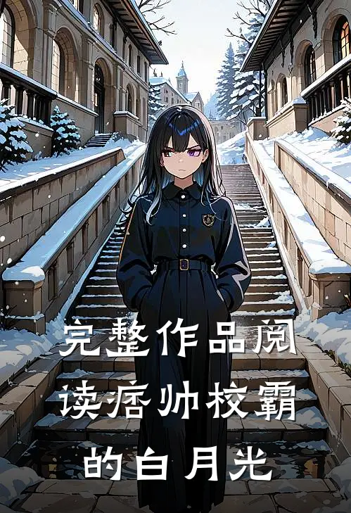 完整作品阅读痞帅校霸的白月光