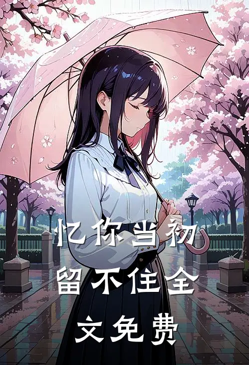 忆你当初留不住全文免费