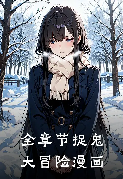 全章节捉鬼大冒险漫画