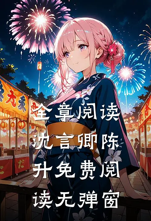 全章阅读沈言卿陈升免费阅读无弹窗