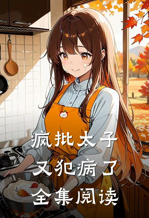 疯批太子又犯病了全集阅读