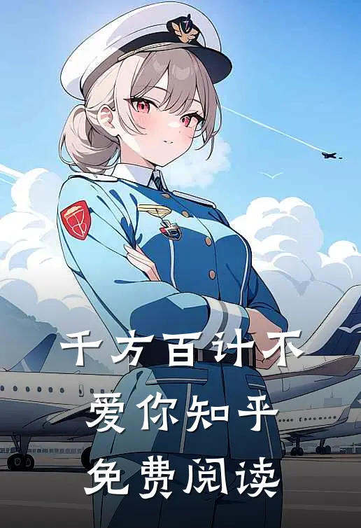 千方百计不爱你知乎免费阅读