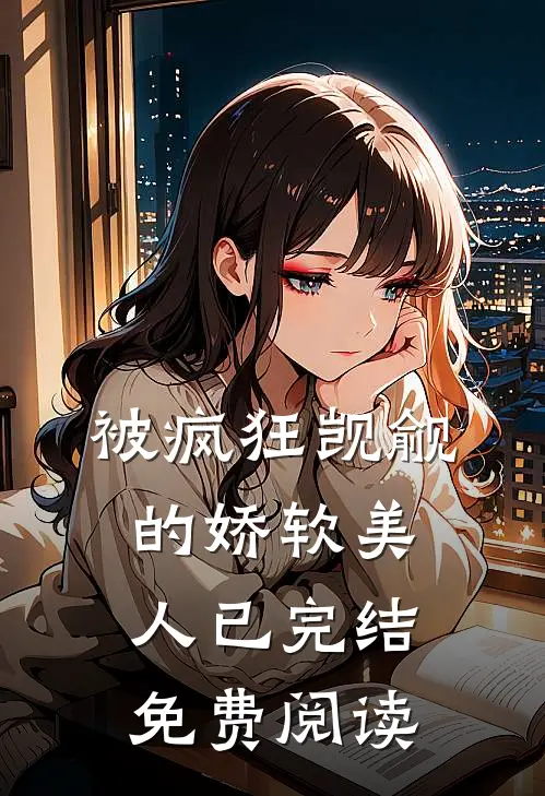被疯狂觊觎的娇软美人已完结免费阅读