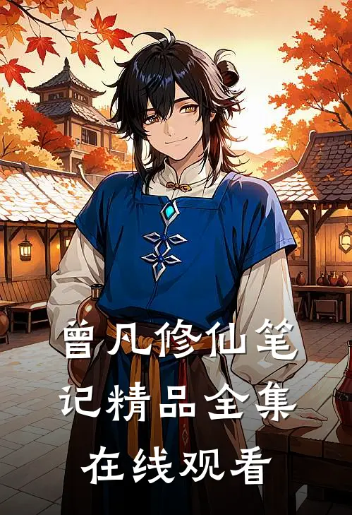 曾凡修仙笔记精品全集在线观看