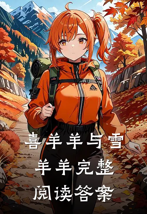 喜羊羊与雪羊羊完整阅读答案