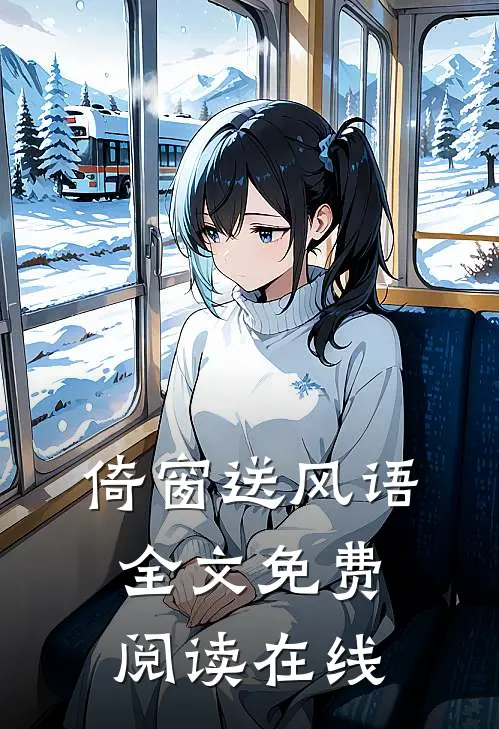 倚窗送风语全文免费阅读在线