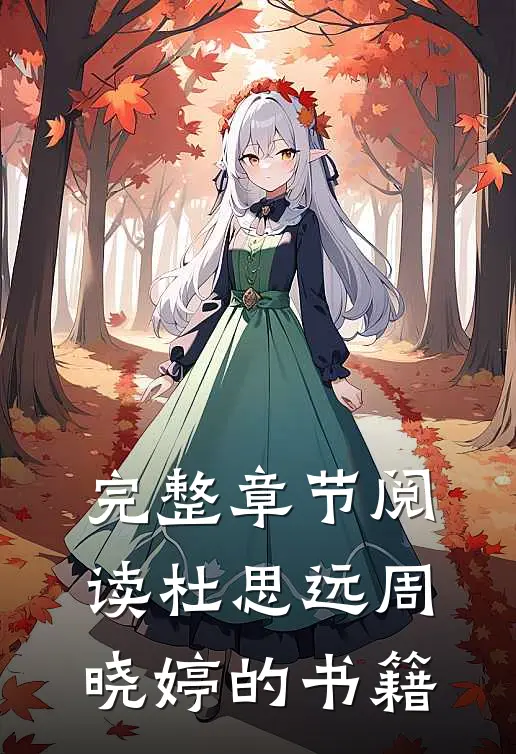 完整章节阅读杜思远周晓婷的书籍