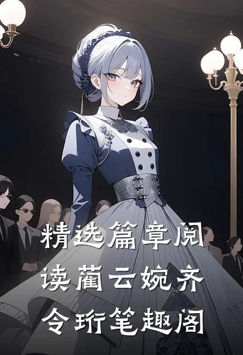精选篇章阅读蔺云婉齐令珩笔趣阁