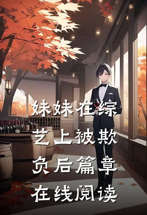 妹妹在综艺上被欺负后篇章在线阅读