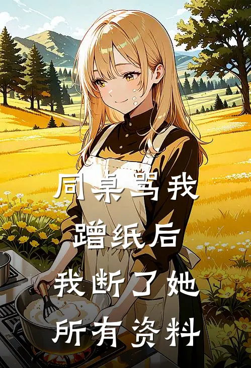 同桌骂我蹭纸后，我断了她所有资料