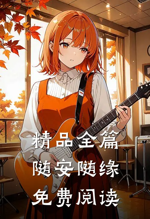 精品全篇随安随缘免费阅读