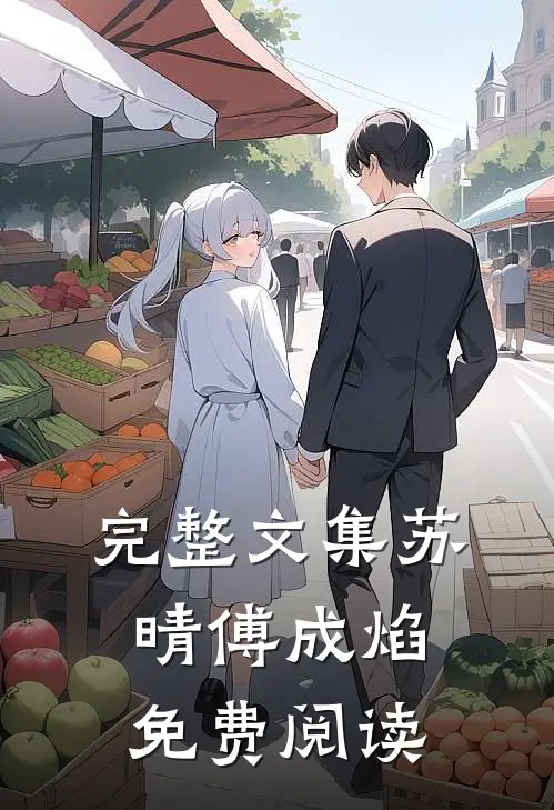 完整文集苏晴傅成焰免费阅读