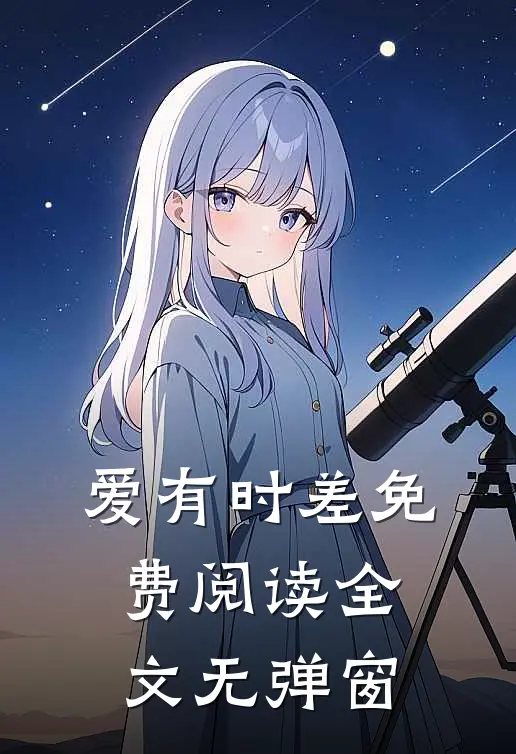 爱有时差免费阅读全文无弹窗
