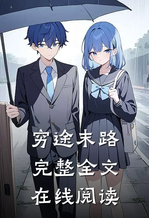 穷途末路完整全文在线阅读