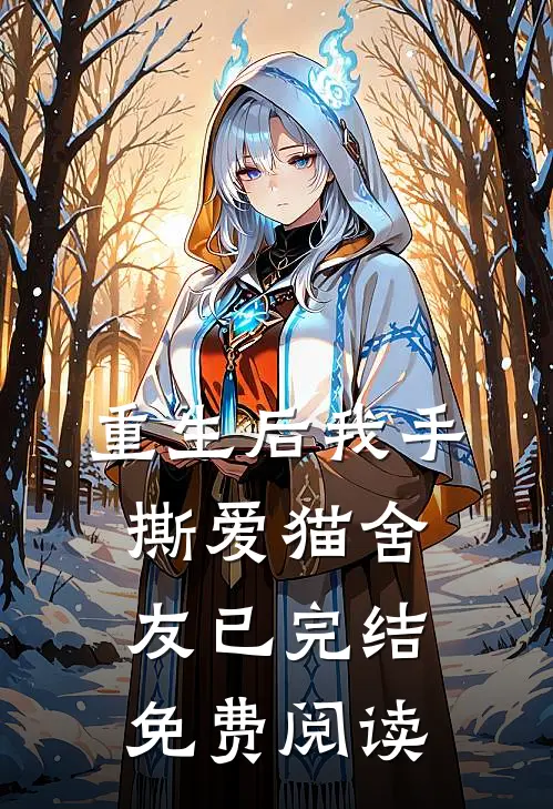 重生后我手撕爱猫舍友已完结免费阅读