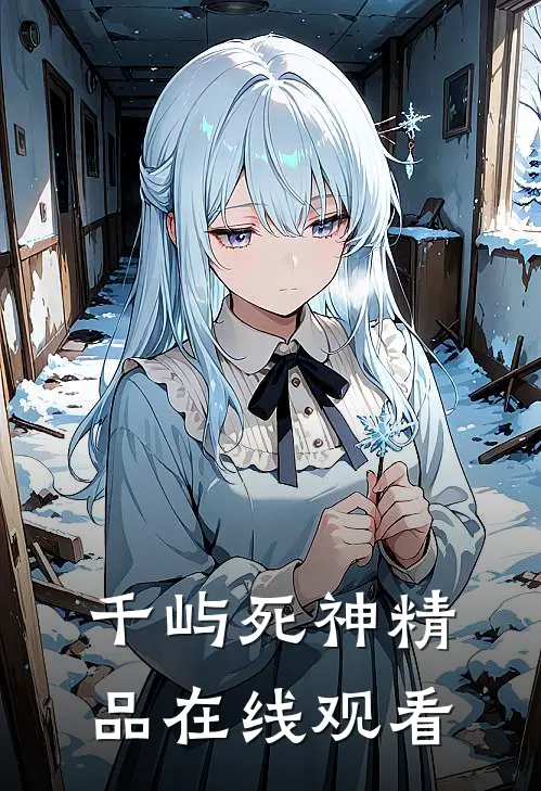 千屿死神精品在线观看
